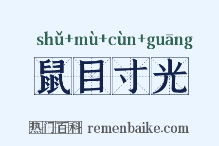 鼠目寸光是什么意思的图片